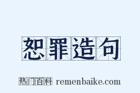 恕罪造句是什么意思的图片